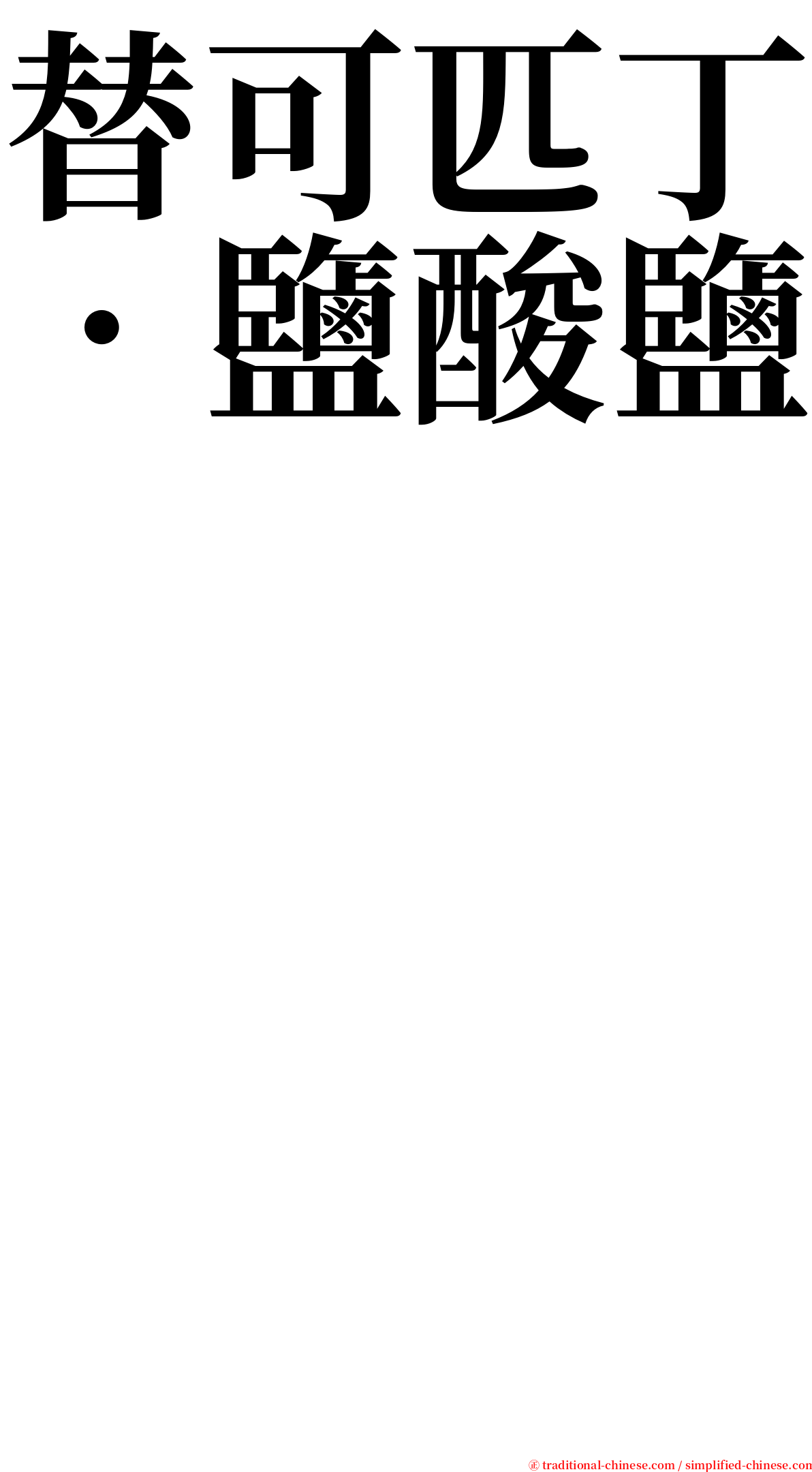 替可匹丁．鹽酸鹽　　　　　　　　　　　　　　　　　　 serif font